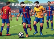 米兰体育,-塞维利亚展现强大实力，力争晋级