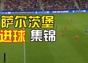 米兰百家乐-沃尔夫斯堡前锋连续3场进球，发挥出色