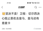 米兰百家乐-包含传闻：切尔西欲将扬森租借至其他球队的词条