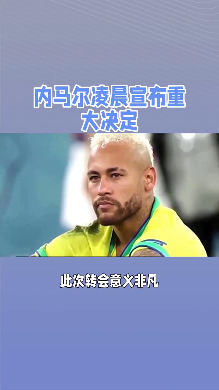 大巴黎新闻,内马尔恢复复出 大巴黎新闻,内马尔恢复复出