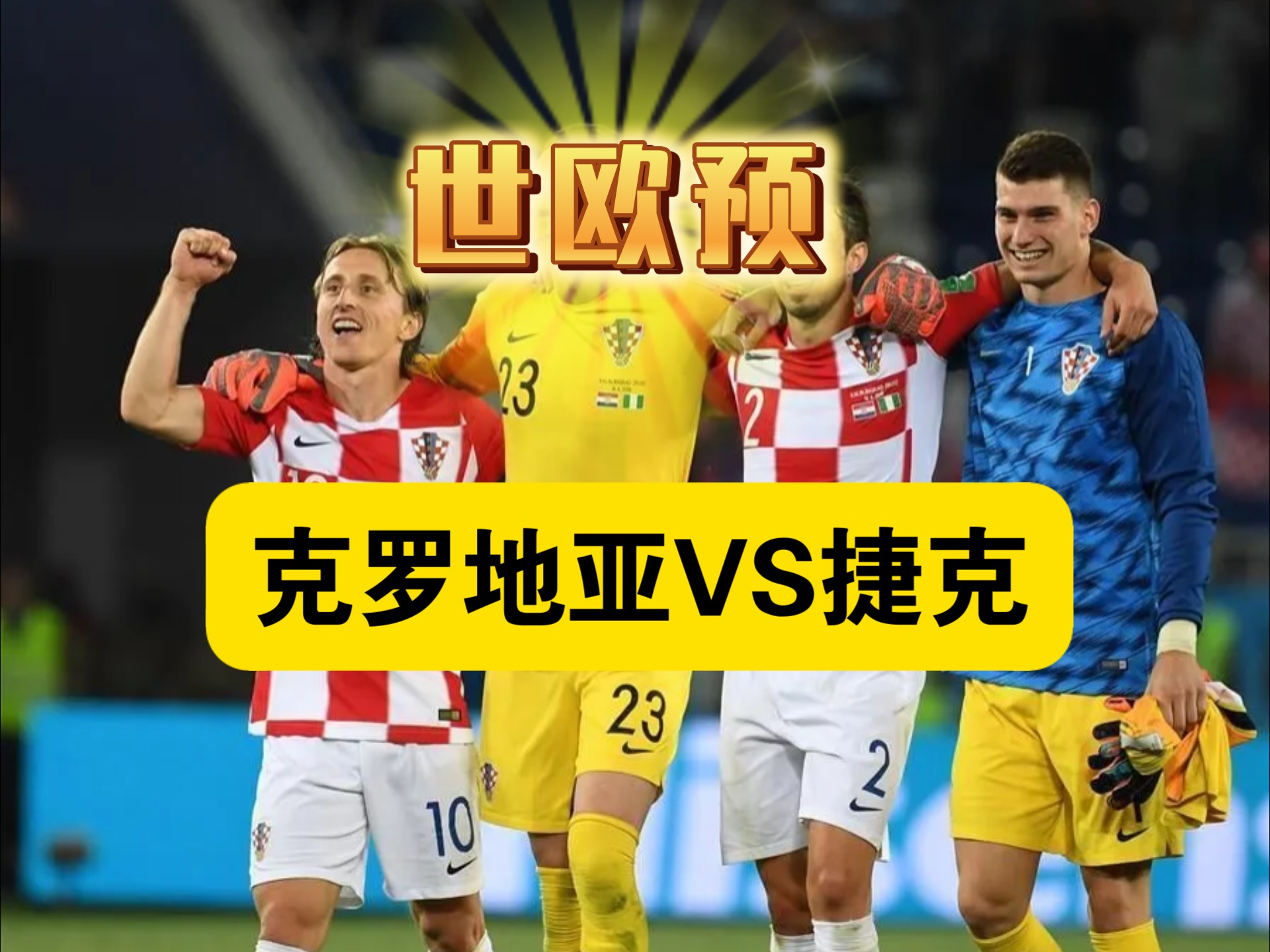 克罗地亚排名比格鲁吉亚略胜一筹 克罗地亚排名比格鲁吉亚略胜一筹