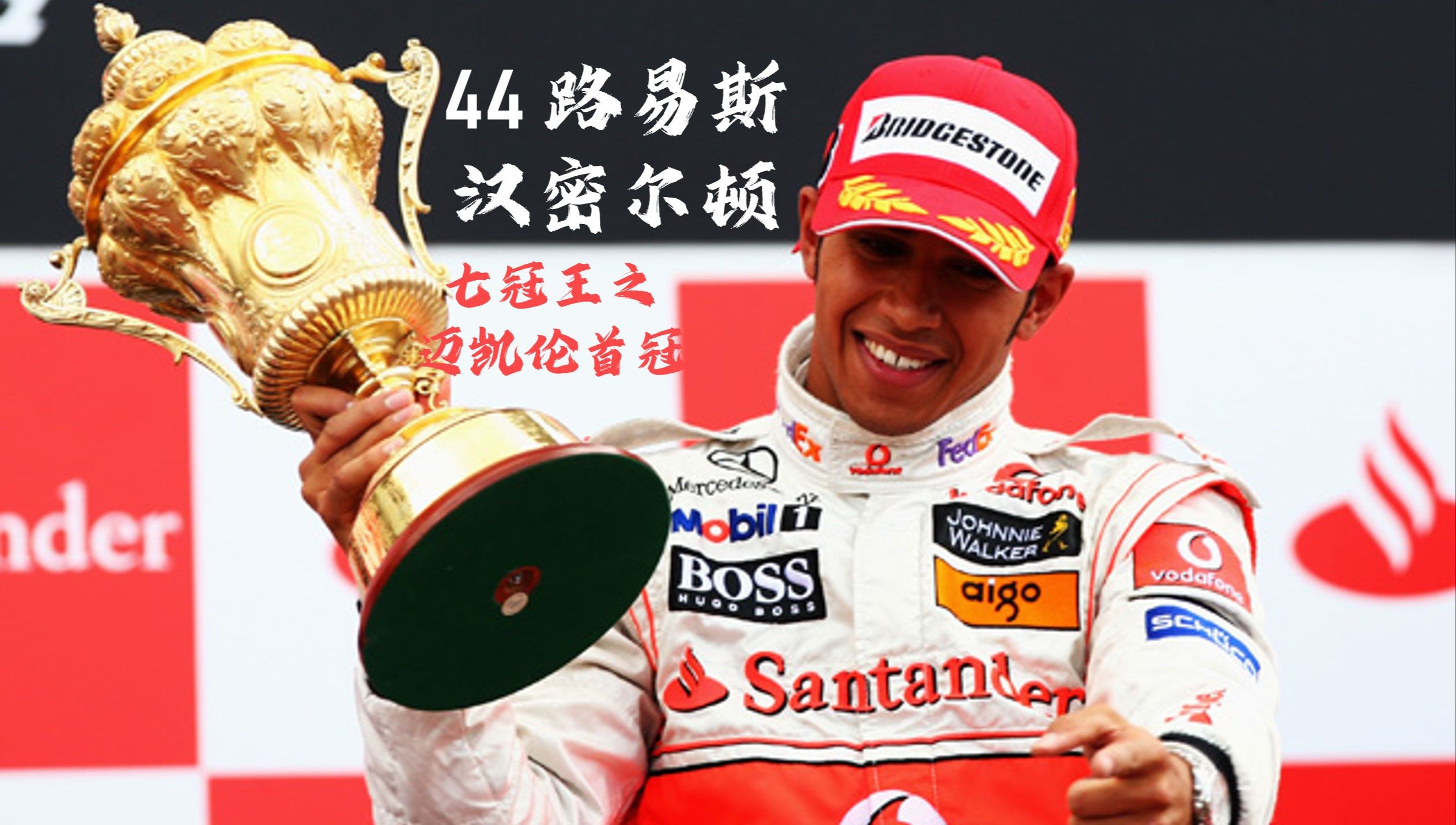 关于法拉利逆转迈凯伦，汉密尔顿刷新纪录的信息